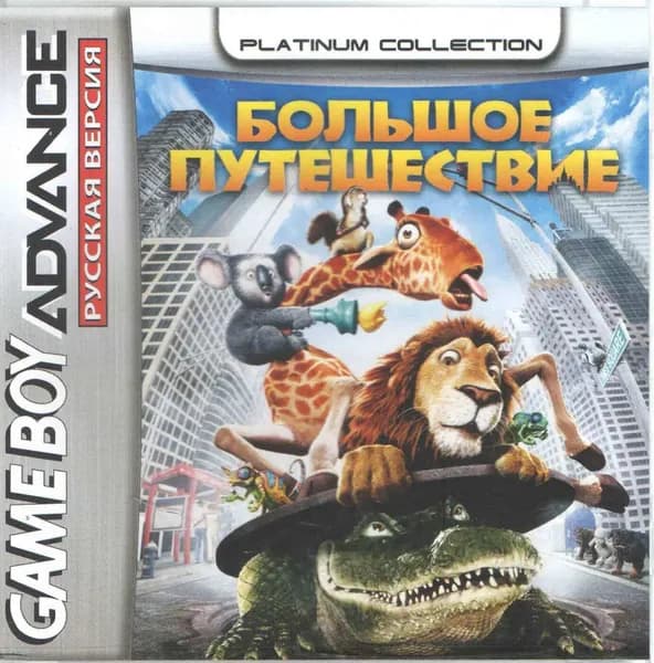 The Wild (Большое Путешествие) GBA, рус.версия (Platinum) (64M) 64K-222