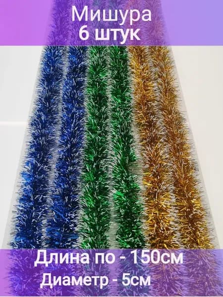 Мишура новогодняя пушистая 6 шт. по 150см