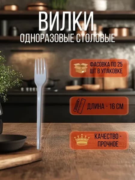 Вилки одноразовые столовые белые 16 см 25 шт