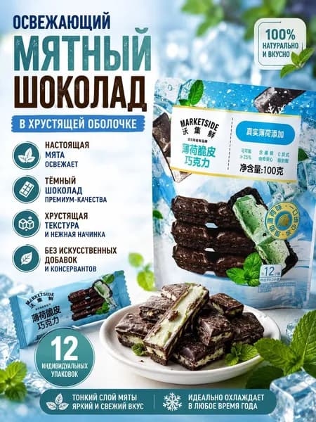 Освежающий мятный шоколад в хрустящей оболочке, 100 г, 12 шт, без трансжиров, настоящая мятаz