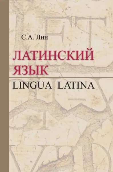 Латинский язык / Lingua Latina | Лин Светлана Антоновна | Электронная книга