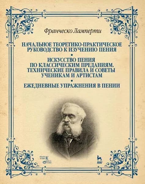 Начальное теоретико-практическое руководство к изучению пения. Искусство пения по классическим преданиям. Технические правила и советы ученикам и арти