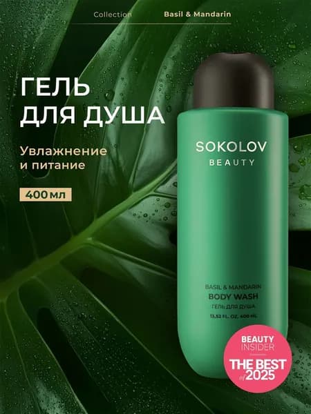 Гель для душа парфюмированный Basil and Mandarin 400 мл