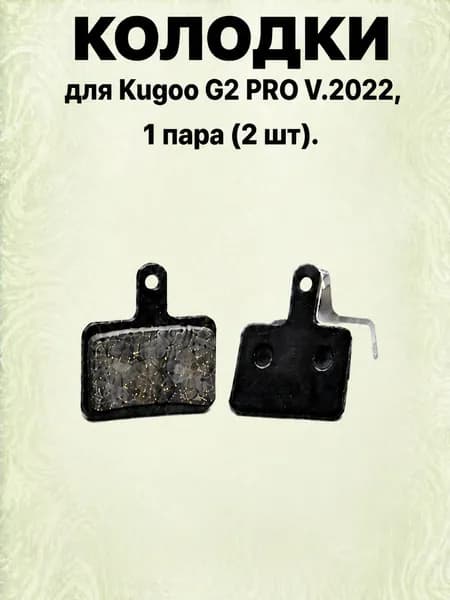 Тормозные колодки для электросамоката Kugoo G2 PRO V.2022