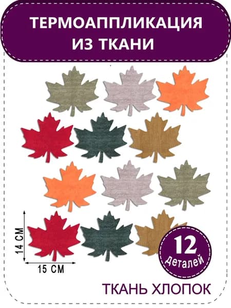 Термоаппликация для пэчворка из ткани Хлопок