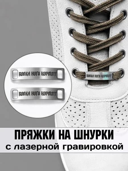 Аксессуар на шнурки для обуви 2 шт. С гравировкой "Волка ноги кормят".