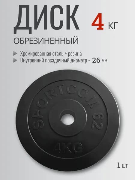 Блин для штанги, гантели обрезиненный 4 кг