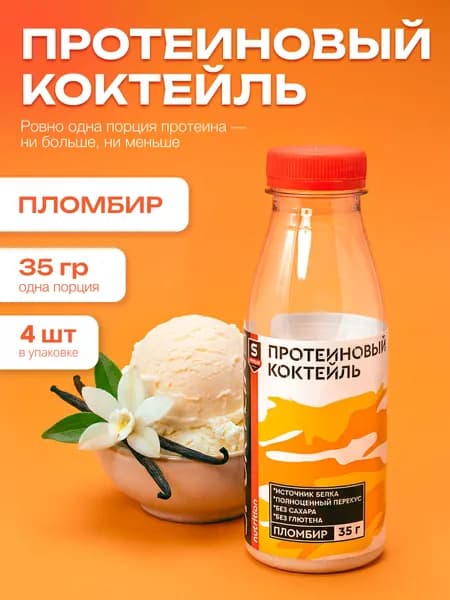 Протеиновый коктейль протеин в бутылке Пломбир 4 шт по 35 г