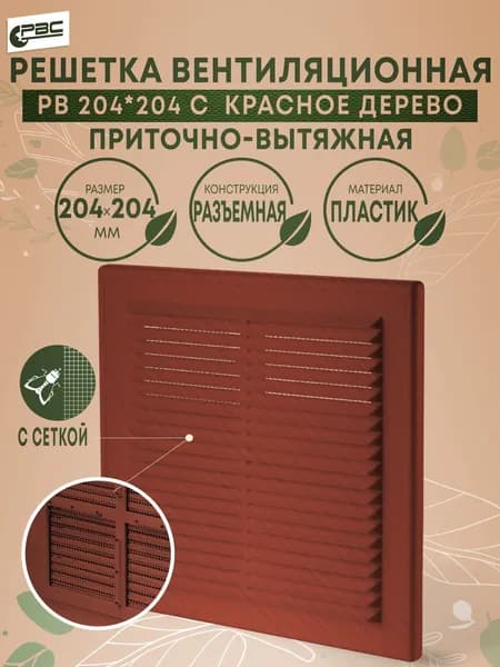 Решетка вентиляционная разъемная с сеткой РВ 204*204 с красное дерево