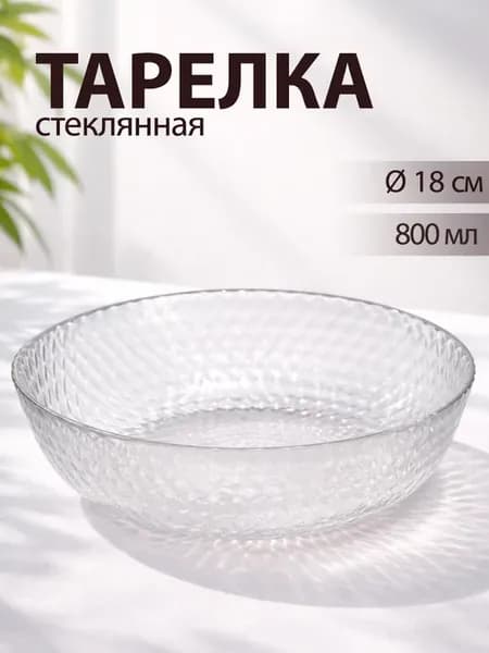 Тарелка суповая глубокая 800 мл сервировочная для супа
