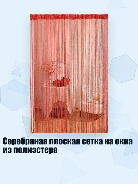 Серебряная плоская сетка на окна из полиэстера, красный
