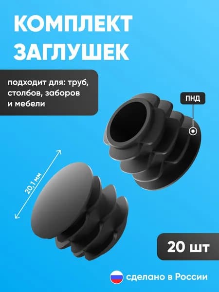 Заглушки для труб, мебели 20 штук