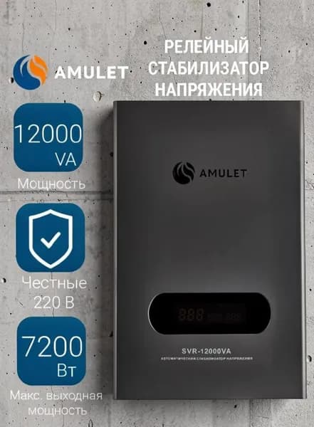 Стабилизатор SVR-12000VA Amulet