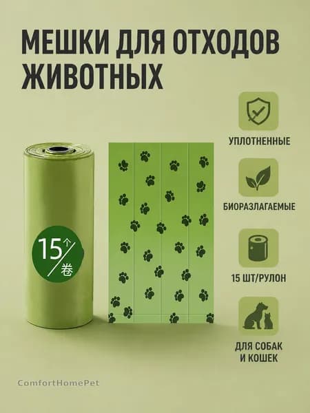 Пакеты для уборки за собакой биоразлагаемые утолщённые одноразовые для прогулок