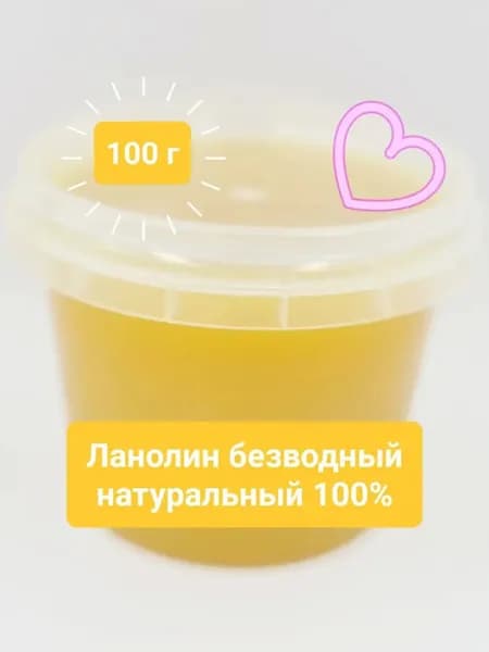 Ланолин 100 г, безводный, натуральный 100%
