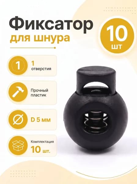 Фиксатор для шнура и шнурков 5мм, 10шт, Тип Груша, зажим пластиковый для шнурков, стопор для резинки
