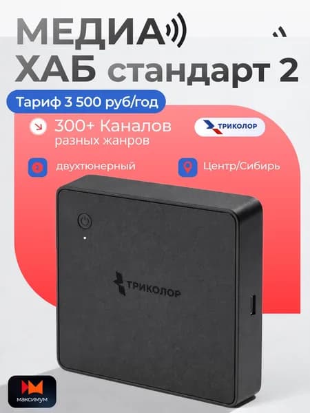 Спутниковый ресивер Триколор Медиахаб СТАНДАРТ 2, приставка для ТВ, Wi-Fi, 2 тюнера + подписка на 7 дней (Центр/Сибирь, Максимум, 3500 руб./год)
