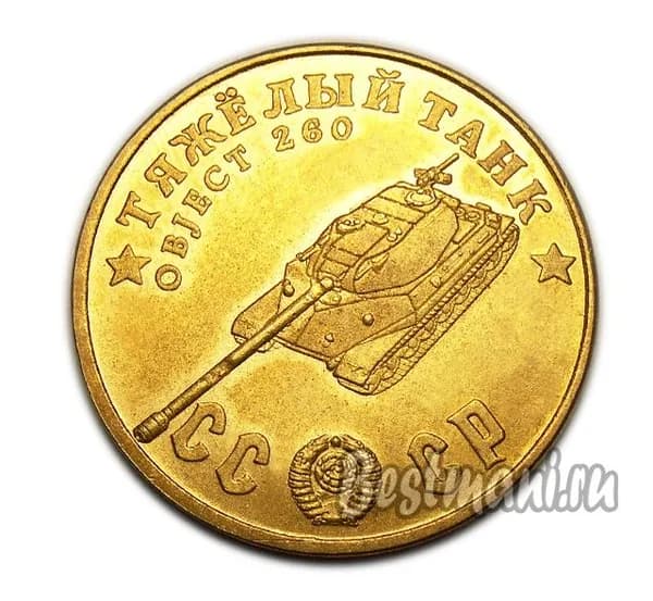 Тяжелый Танк Object 260 бронза, жетон-монета 50 рублей 1945 СССР