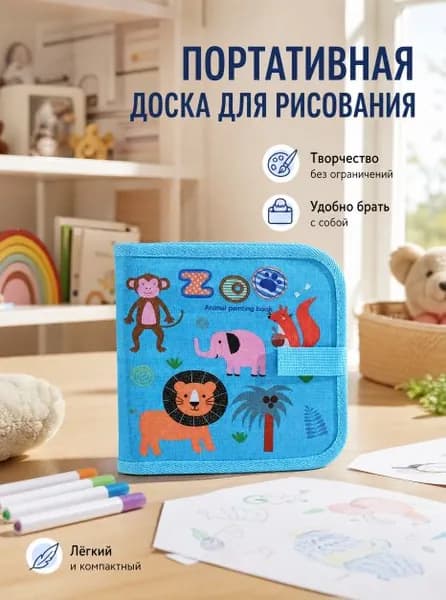Портативная детская книга-доска для рисования 10 сторон, многоразовая, с маркерами. Идеальный набор для творчества в поездках и раннего развития!