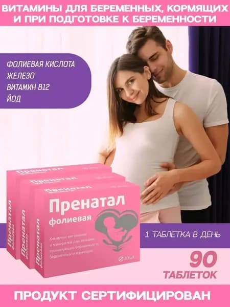 ПРЕНАТАЛ фолиевая (таблетки покрытые оболочкой массой 130,0 мг) №30 3 упаковки