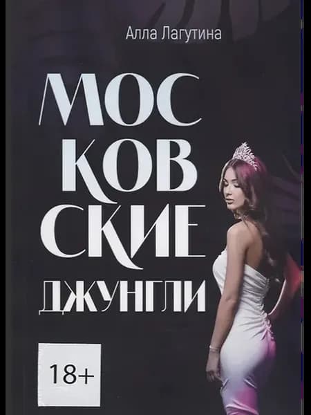 Московские джунгли