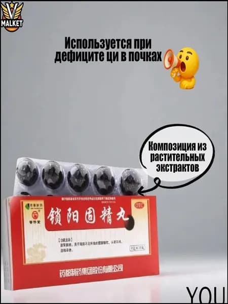 Со Ян Гу Цзин Вань 10 пилюль, Импотенция и бесплодие/Аденома простаты/Энурез - Простатит