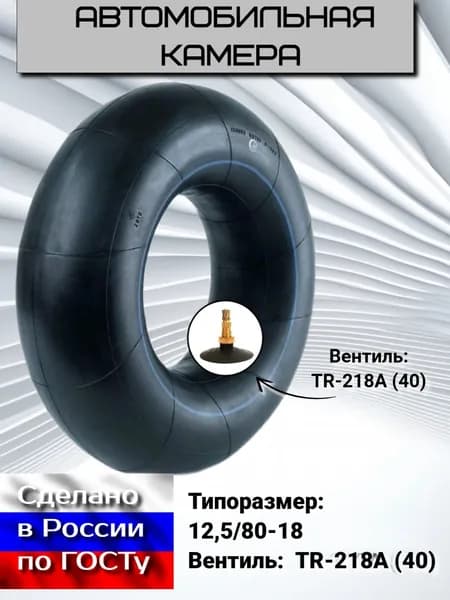 HAMSA Камера колеса автомобильная 12.5 R18