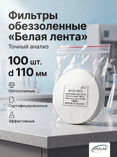 Фильтры обеззоленные Белая лента, d 110 мм APEXLAB (100 шт.)