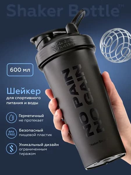 Шейкер для спортивного питания и протеиновых коктейлей 600 мл с венчиком черный Shaker Bottle с принтом "No Pain no gain"