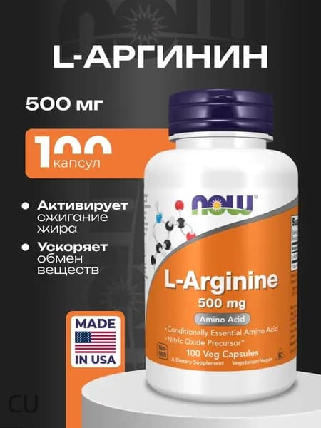 L-Аргинин 500 мг 100 капсул NOW L-Arginine