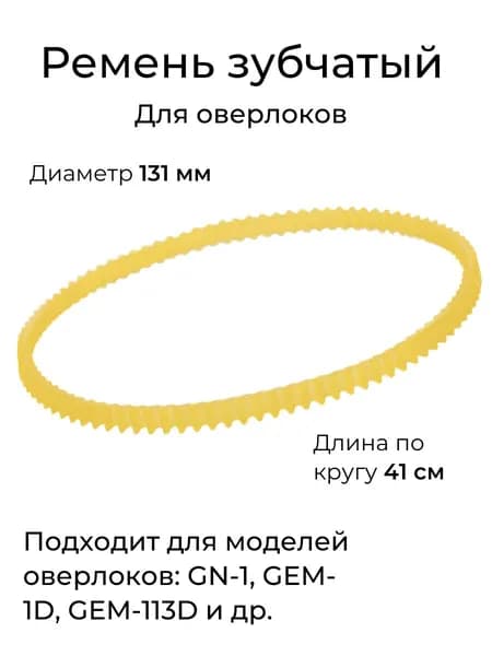 Ремень для оверлока, диаметр 131 мм - 1шт.