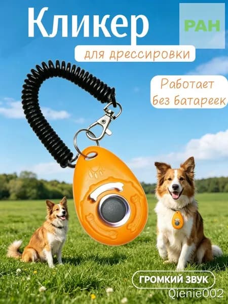 Кликер для дрессировки собак, оранжевый