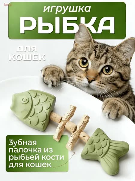 Игрушки с кошачьей мятой, Зубная палочка из рыбьей кости для кошек