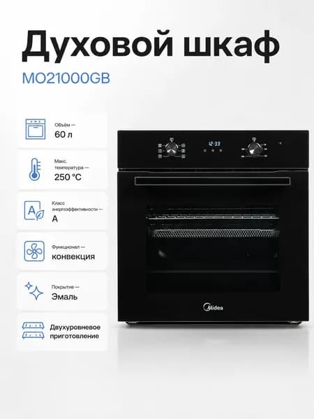Духовой шкаф MIDEA MO21000GB, 60 л, конвекция, черный
