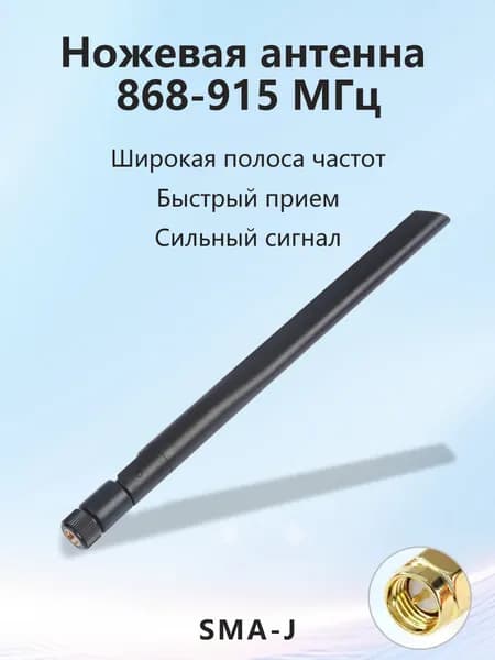 Ножевая антенна 868-915 МГц, SMA-J, 1 шт.