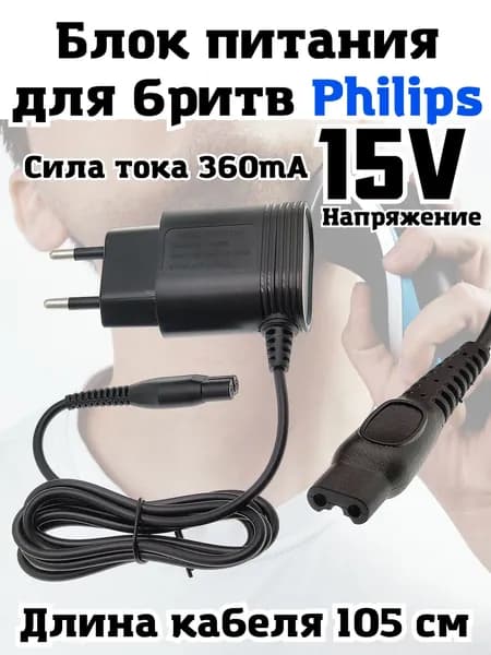 Зарядное устройство для электробритв и триммеров Philips HQ8505 15V 360mA, блок питания , зарядка 15В, 360мА