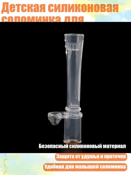 Детская силиконовая соломинка для бутылочки