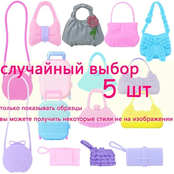 Набор 5 штук сумка для куклы Барби 29-30см аксессуары,рюкзак,Ранец