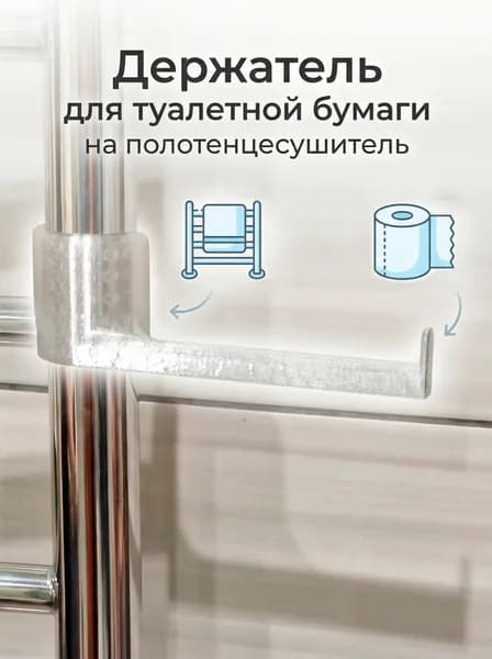 Держатель для туалетной бумаги на полотенцесушитель (змеевик), навесной съемный крючок для рулона, без сверления и монтажа (правый - прозрачный)