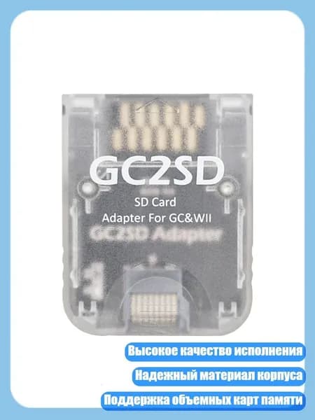 Адаптер GC2SD для карт памяти консолей, Прозрачный