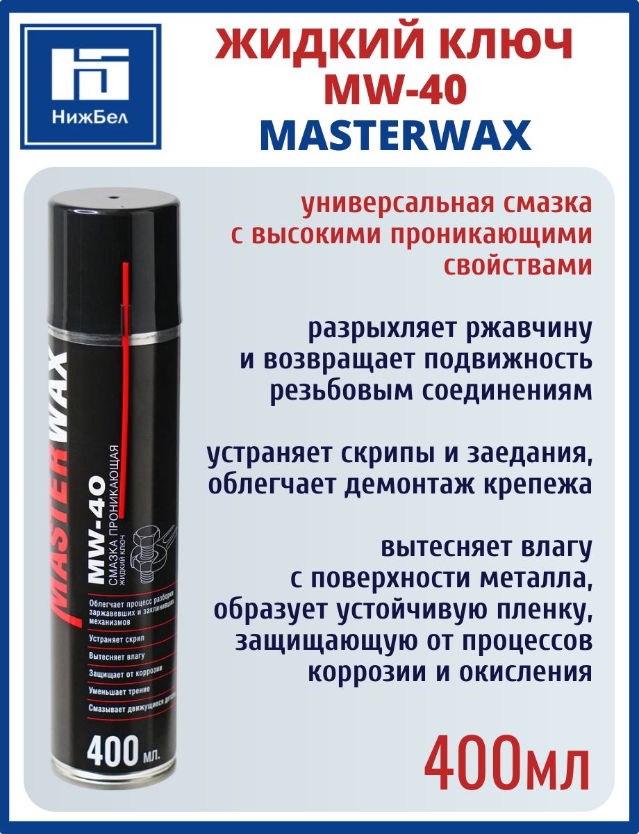 Жидкий ключ MW-40 проникающая смазка 400мл аэрозоль MasterWax MW031401