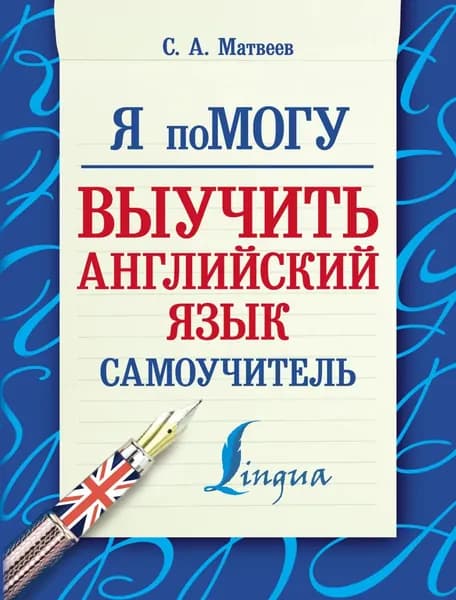 Я помогу выучить английский язык. Самоучитель | Матвеев Сергей Александрович | Электронная книга