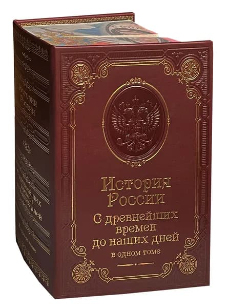 История России с древнейших времен до наших дней (подарочное издание) | Сахаров Андрей Николаевич