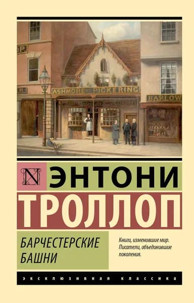 Барчестерские башни | Троллоп Энтони