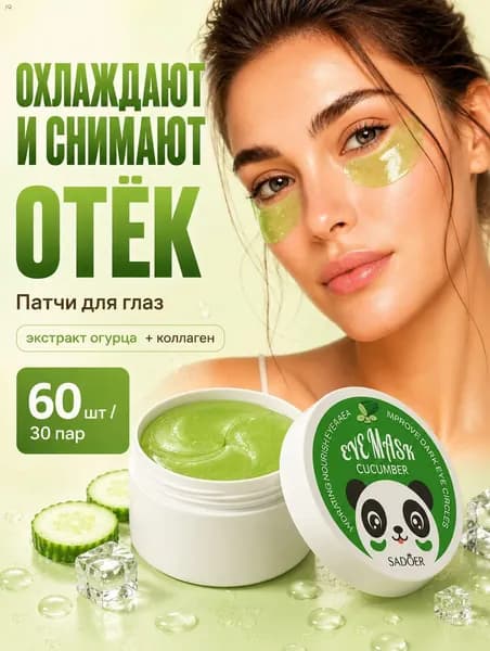 Патчи для глаз; патчи SADOER с огурцом 60 шт