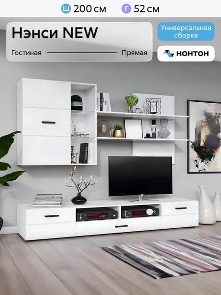 НОНТОН Стенка для гостиной