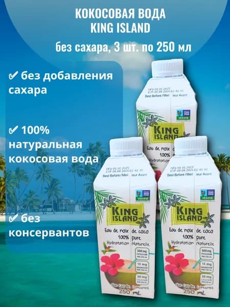 Кокосовая вода натуральная без сахара 3x250мл, King island Таиланд