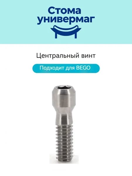 Центральный винт для макета BEGO
