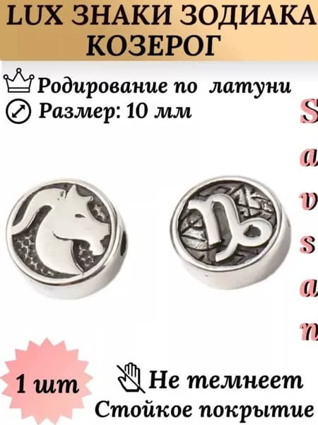 Бусины разделители со знаком зодиака для браслетов и создание украшений / Козерог