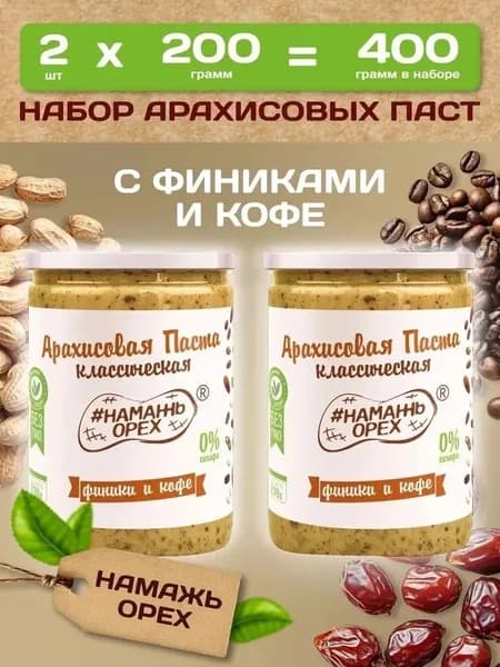 Набор арахисовых паст с финиками и кофе без сахара 2 шт